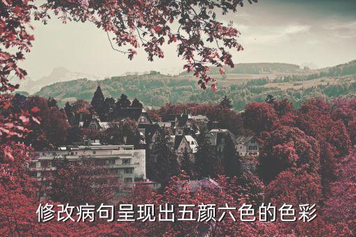 呈現出，修改病句呈現出五顏六色的色彩