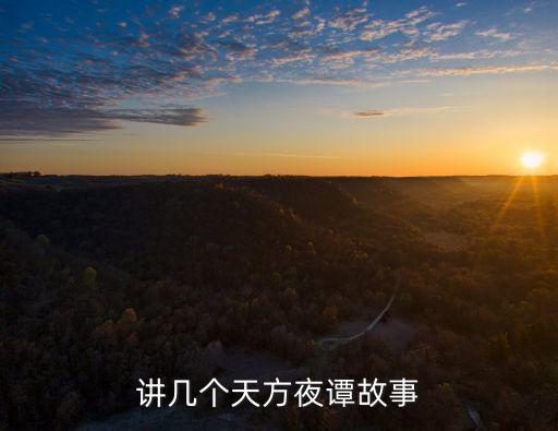 講幾個天方夜譚故事