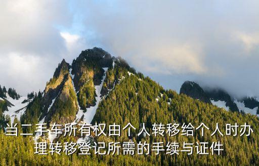 當二手車所有權由個人轉移給個人時辦理轉移登記所需的手續與證件