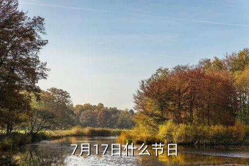 7月17，7月17日什么節日