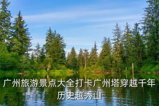 廣州旅游景點大全打卡廣州塔穿越千年歷史越秀山