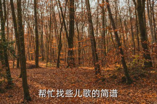 兒歌譜子，兒歌歌譜曲譜大全