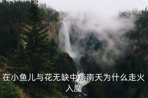 燕南天，燕南天是古龍哪個小說里的人物