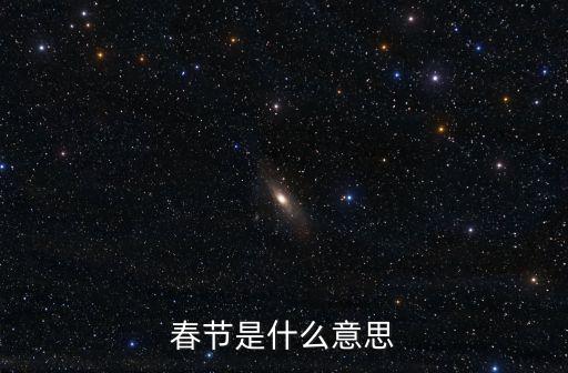 春節(jié)的含義，春節(jié)是什么意思