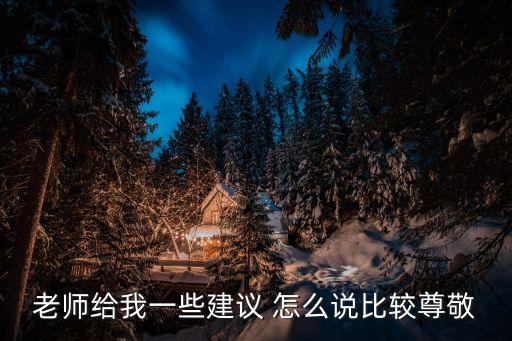 老師對(duì)我說，怎樣寫老師我想對(duì)你說