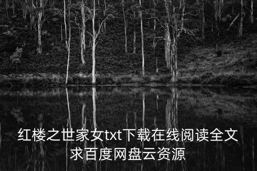 紅樓之世家女txt下載在線閱讀全文求百度網(wǎng)盤云資源