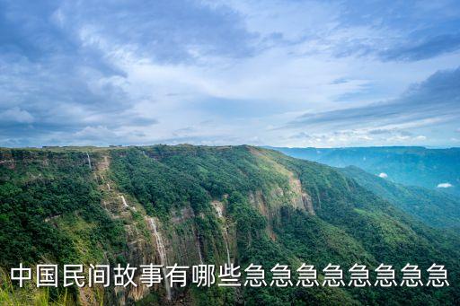 中國經典故事，求中國古代經典典故