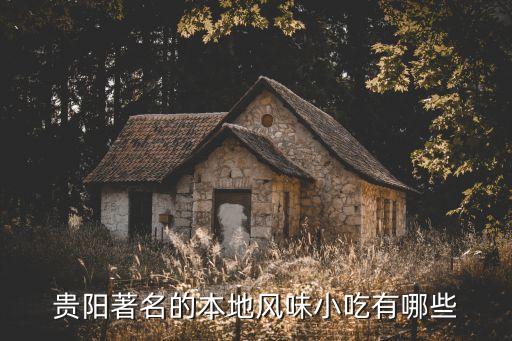 貴陽美食排名前十，貴陽著名的本地風味小吃有哪些