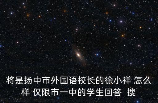 揚中市外國語中學，揚中外國語中學的老師補課嗎推薦一位老師輔導數(shù)學