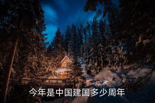 建國幾周年，中國建國幾年