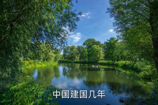 中國建國幾年