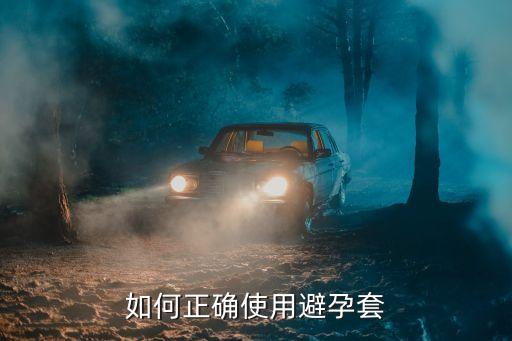避孕套的使用，避孕套使用方法 避孕套使用方法是什么