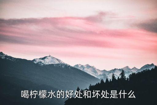 柃檬水，柃檬泡水有什么好處
