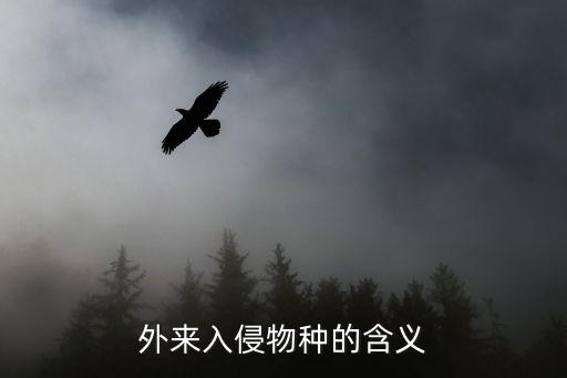外來(lái)入侵物種，各國(guó)的外侵物種有哪些