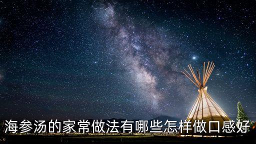 海參湯的家常做法，海參湯怎么做要詳細