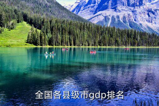 中國最富有縣級市排行，全國各縣級市g(shù)dp排名