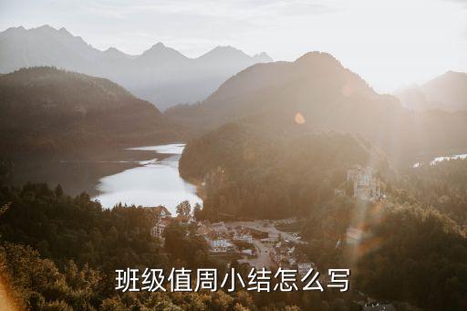 班級值周小結怎么寫