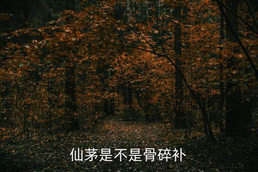 仙茅，仙茅草是仙茅嗎