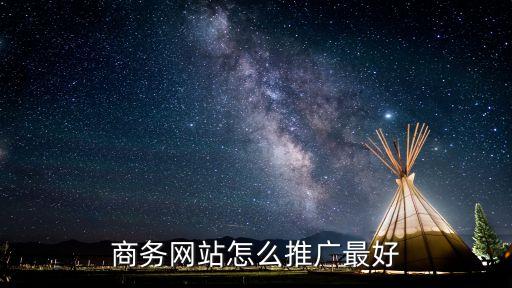 商業網站推廣，怎么推廣我的商業網站