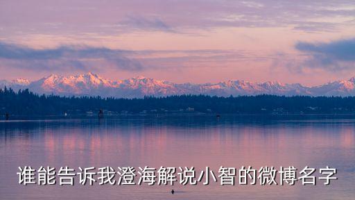 誰能告訴我澄海解說小智的微博名字