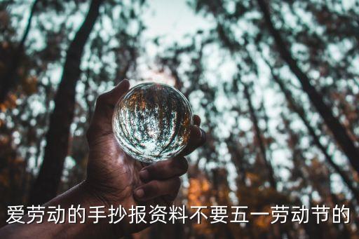 愛勞動手抄報內容，愛勞動為主題的手抄報怎么寫