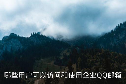 qq郵箱企業，可以從哪些入口訪問和使用企業QQ郵箱
