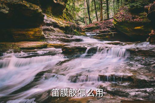 笛膜膠怎么用，固體笛膜膠怎樣用
