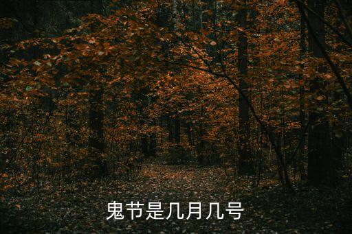 鬼節是幾月幾號