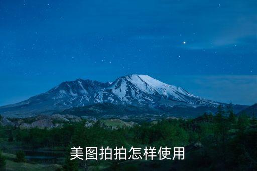 美圖拍拍，美圖拍拍怎樣使用