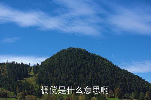 倜儻是什么意思啊