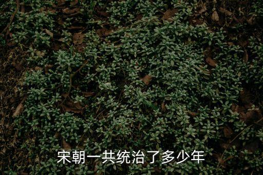 宋朝一共統治了多少年