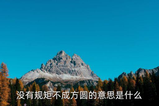沒(méi)有規(guī)矩不成方圓的意思是什么