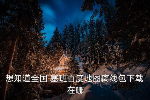 塞班島地圖，塞班島是哪個(gè)國家的