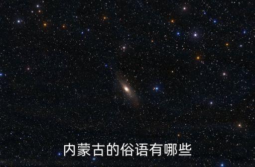內蒙古的俗語有哪些