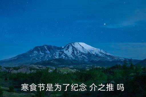 寒食節(jié)是為了紀(jì)念 介之推 嗎