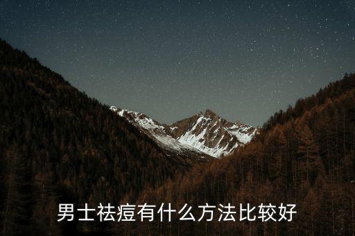 男人去痘，男士祛痘