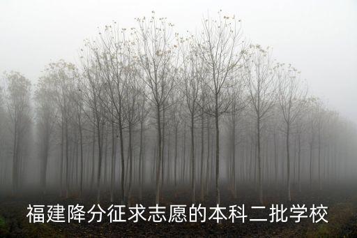 征集志愿的學校，二批征集志愿還可以報哪些學校