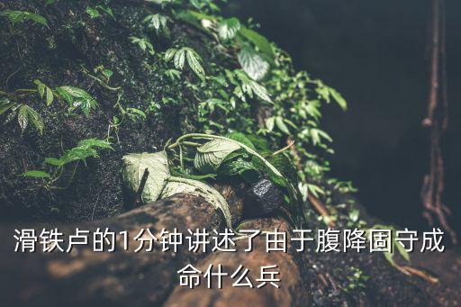 滑鐵盧的一分鐘，滑鐵盧的一分鐘的全文
