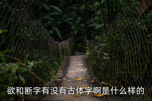 欲和斷字有沒有古體字啊是什么樣的