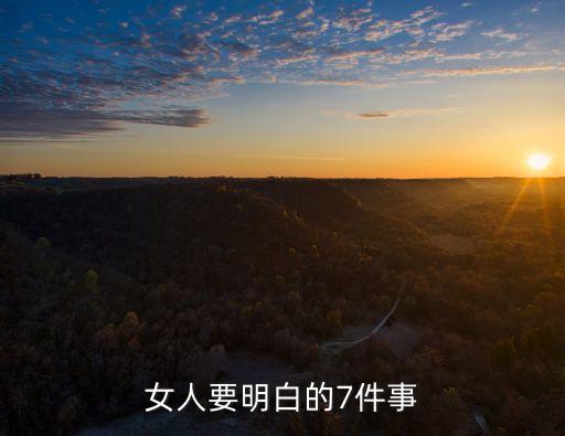 那些女生該懂的事，女人要明白的7件事