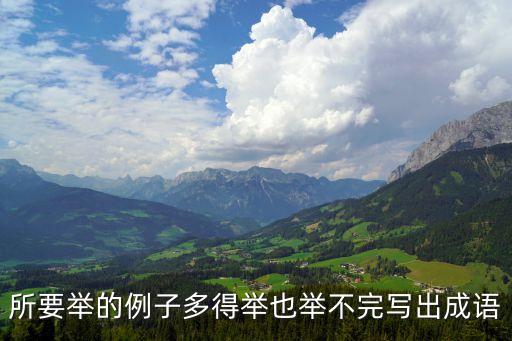 不勝枚舉的意思，不勝枚舉里的舉是什么意思 A增加 B舉動 C推選 D拿著 E列舉