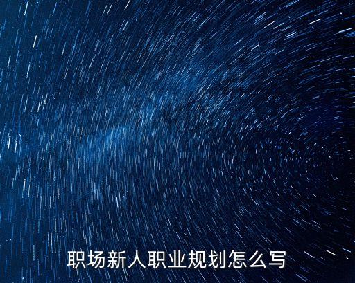 職場(chǎng)新人職業(yè)規(guī)劃怎么寫