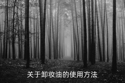 卸妝油的使用方法，如何正確使用卸妝油