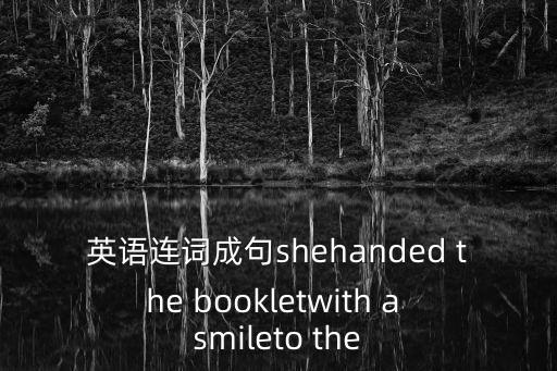 英語連詞成句shehanded the bookletwith a smileto the