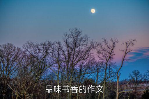 品味書香，品味書香作文400字左右急