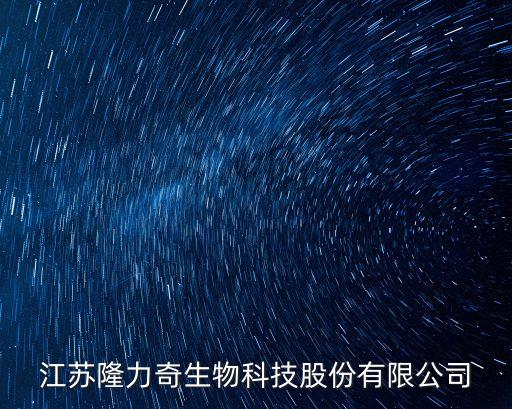 隆力奇集團(tuán)，江蘇隆力奇生物科技股份有限公司