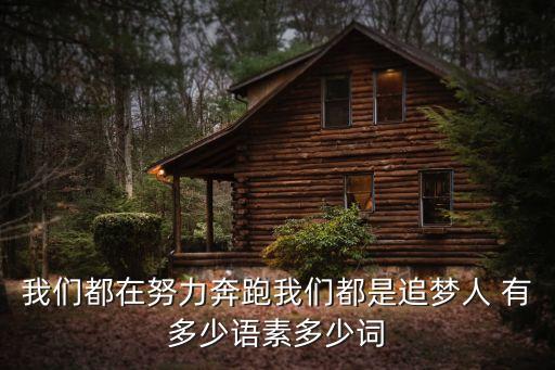 我們都是追夢(mèng)人，橫批我們都是追夢(mèng)人下聯(lián)合上聯(lián)怎么寫
