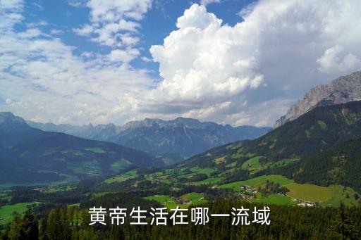 黃帝是哪里人，黃帝是哪里人