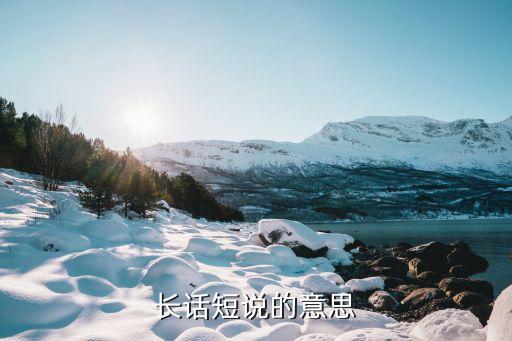 長話短說，如何長話短說