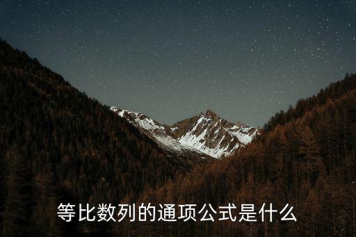 等比數列的通項公式是什么